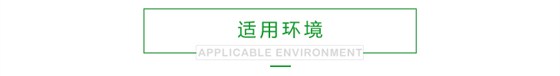 迪富電子產(chǎn)品適用環(huán)境