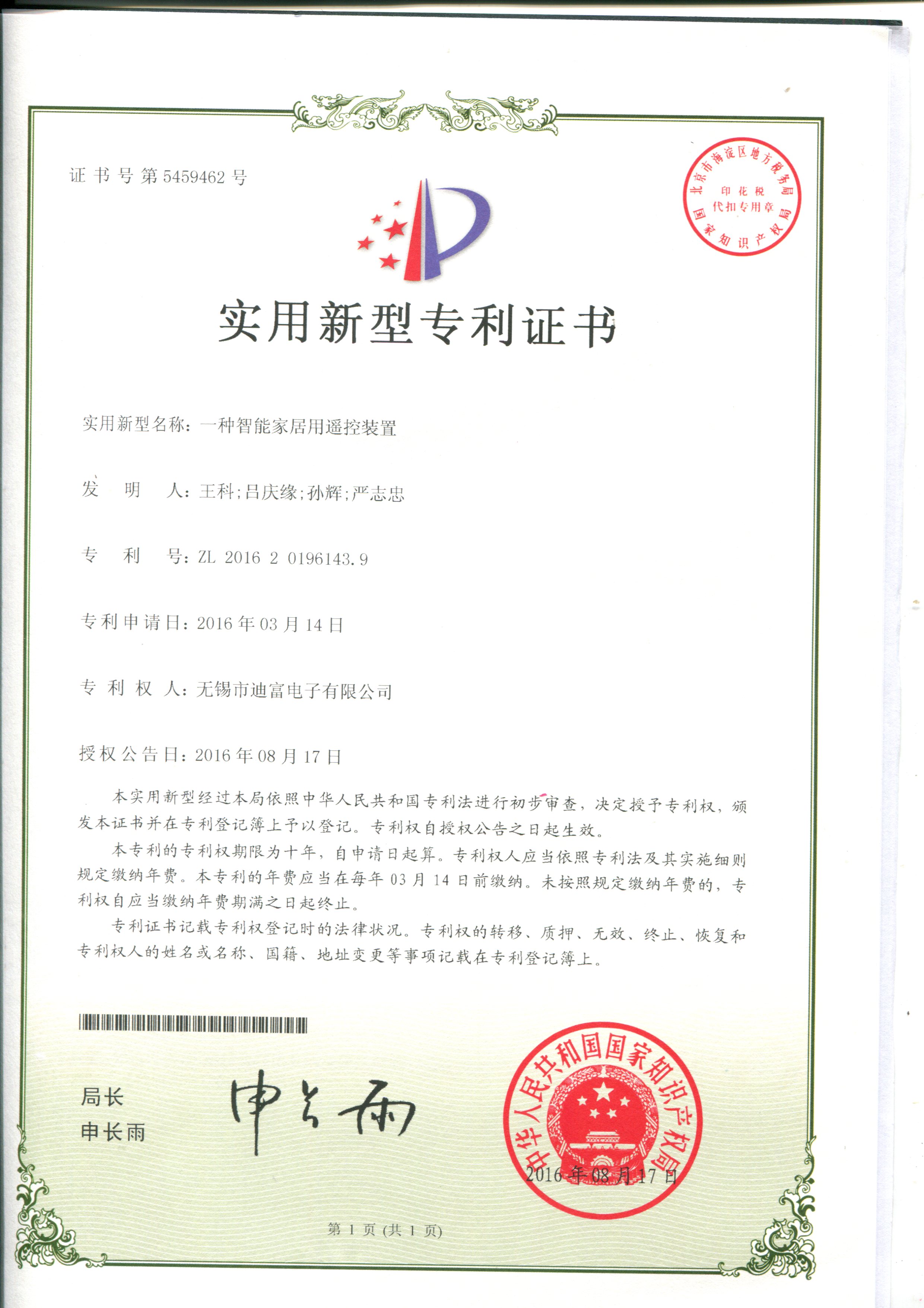 迪富電子智能家居用遙控器裝置證書(shū)