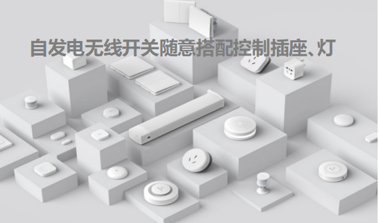 自發(fā)電無源開關(guān)