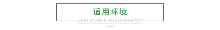 迪富電子產(chǎn)品適用環(huán)境