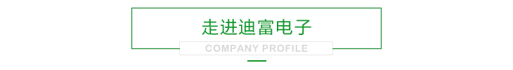 走進(jìn)迪富電子