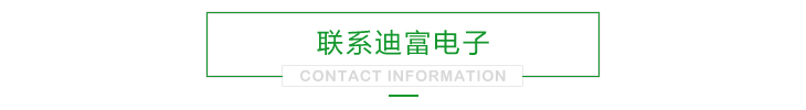 聯(lián)系迪富電子